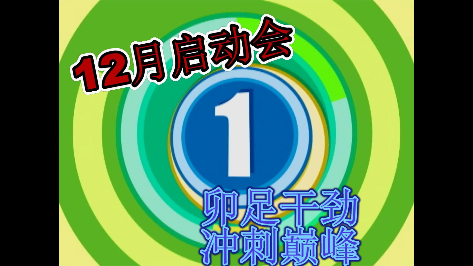 12月啟動會-卯足干勁，沖刺巔峰